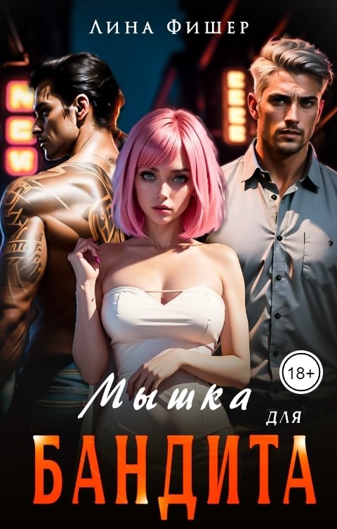 Обложка книги Лина Фишер Мышка для бандита