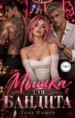 обложка книги Лина Фишер "Мышка для бандита"