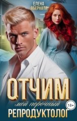обложка книги Елена Абернати "Отчим. Мой порочный репродуктолог"