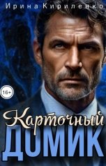 обложка книги Ирина Кириленко "Карточный домик"