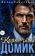 обложка книги Ирина Кириленко "Карточный домик"