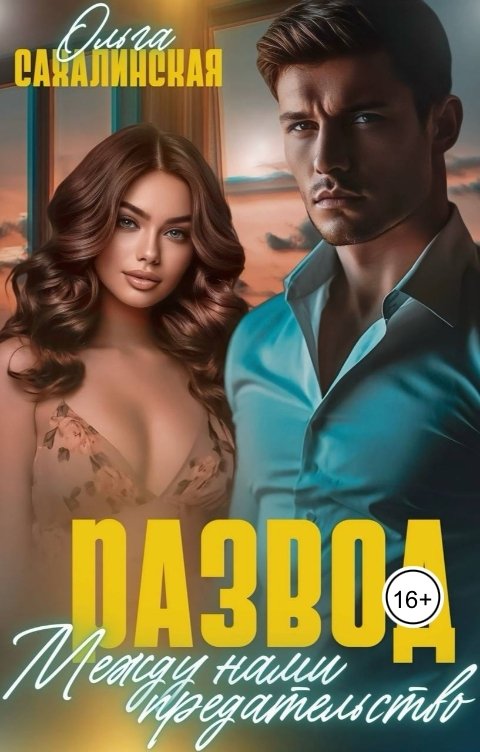 Обложка книги Ольга Сахалинская Развод. Между нами предательство