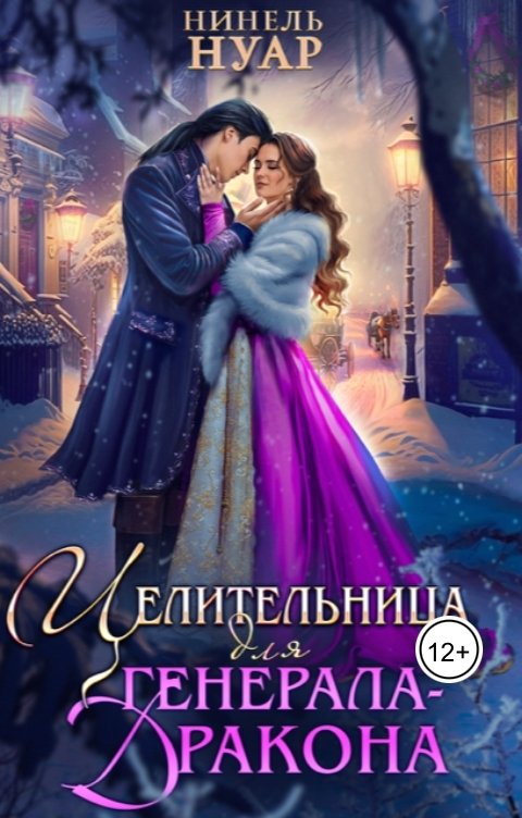 Обложка книги Нинель Нуар Целительница для генерала-дракона