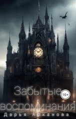обложка книги Дарья Арканова "Забытые воспоминания"