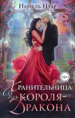 обложка книги Нинель Нуар "Хранительница для короля-дракона"