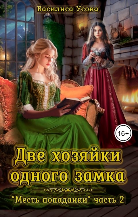 Обложка книги Василиса Усова Две хозяйки одного замка