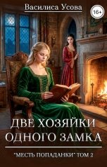 обложка книги Василиса Усова "Две хозяйки одного замка"