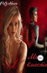 обложка книги Poly Akova "Мы вместе"