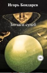 обложка книги Игорь Бондарев "Зигзаги судеб"