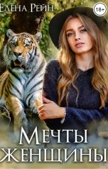 обложка книги Елена Рейн "Мечты женщины"