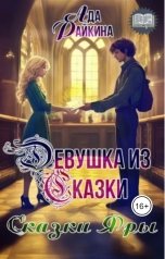 обложка книги Ада Райкина "Девушка из сказки"