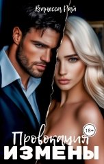обложка книги Ванесса Рай "Провокация измены"