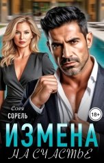 обложка книги Софи Сорель "Измена. На счастье"