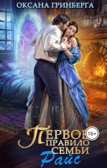 обложка книги Оксана Гринберга "Первое правило семьи Райс"