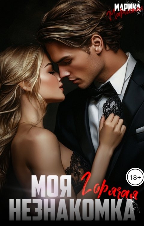 Обложка книги Марика Маршалл Моя горячая незнакомка