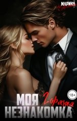 обложка книги Марика Маршалл "Моя горячая незнакомка"