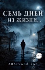 обложка книги Анатолий Бар "Cемь дней из жизни..."