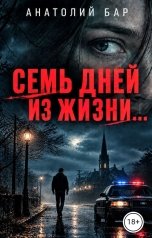 обложка книги Анатолий Бар "Cемь дней из жизни..."