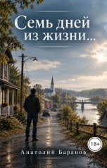 обложка книги Анатолий Бар "Cемь дней из жизни..."
