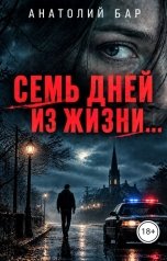 обложка книги Анатолий Бар "Cемь дней из жизни..."