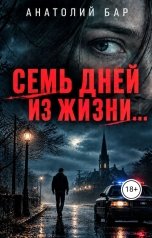обложка книги Анатолий Бар "Cемь дней из жизни..."