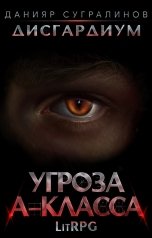 обложка книги Данияр Сугралинов "Дисгардиум. Угроза А-класса"