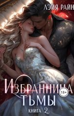 обложка книги Лэйя Райн "Избранница Тьмы. Книга 2"