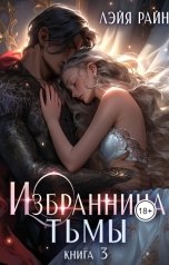 обложка книги Лэйя Райн "Избранница Тьмы. Книга 3"