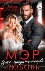 обложка книги Евсения Медведева "Мэр. Цена предательства - любовь"