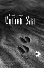 обложка книги Алексей Черненко "Стихи Зла"