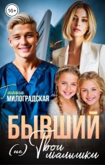 обложка книги Галина Милоградская "Бывший. (Не) твои малышки"