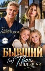 обложка книги Галина Милоградская "Бывший. (Не) твои малышки"