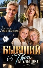 обложка книги Галина Милоградская "Бывший. (Не) твои малышки"