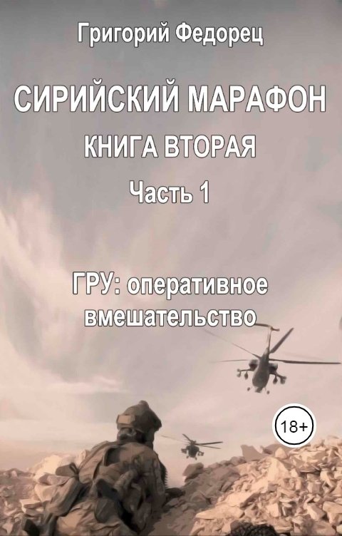 Обложка книги Григорий Федорец СИРИЙСКИЙ МАРАФОН-2. Часть1 "ГРУ: оперативное вмешательство"