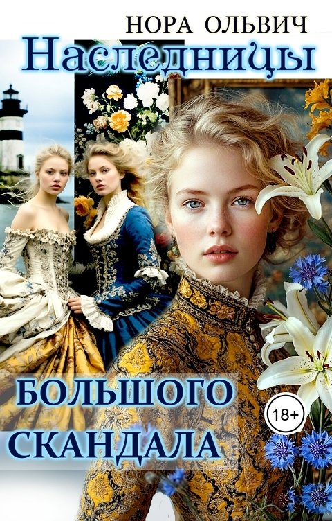 Обложка книги Нора Ольвич Наследницы большого скандала. д' Антрага.