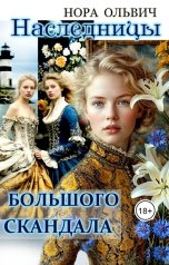 обложка книги Нора Ольвич "Наследницы большого скандала. д' Антрага."