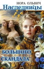 обложка книги Нора Ольвич "Наследницы большого скандала. Книга Вторая."
