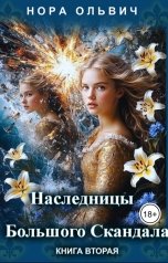 обложка книги Нора Ольвич "Наследницы большого скандала. Книга Вторая."