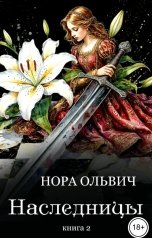 обложка книги Нора Ольвич "Наследницы большого скандала. Книга Вторая."