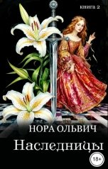 обложка книги Нора Ольвич "Наследницы большого скандала. Книга Вторая."