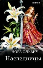 обложка книги Нора Ольвич "Наследницы большого скандала. Книга Вторая."
