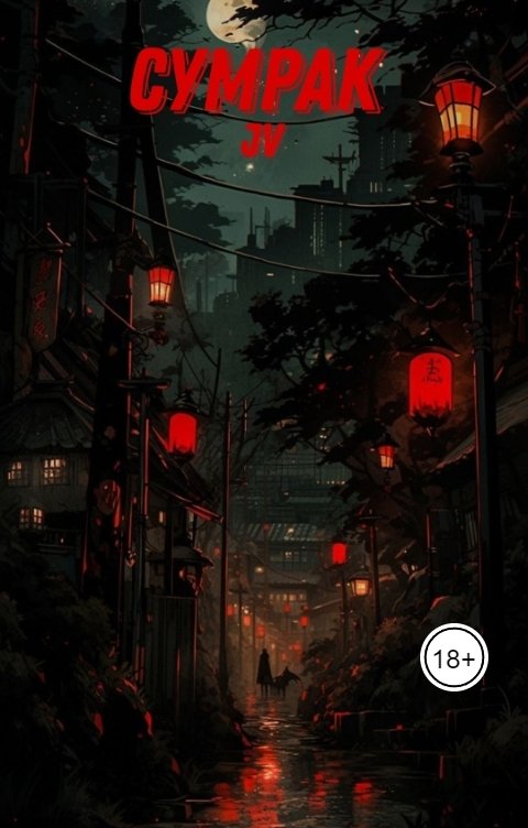 Обложка книги Lunny Volk - JV Сумрак