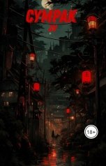 обложка книги Lunny Volk - JV "Сумрак"