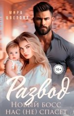 обложка книги Мира Цветова "Развод. Новый босс нас (не) спасёт!"