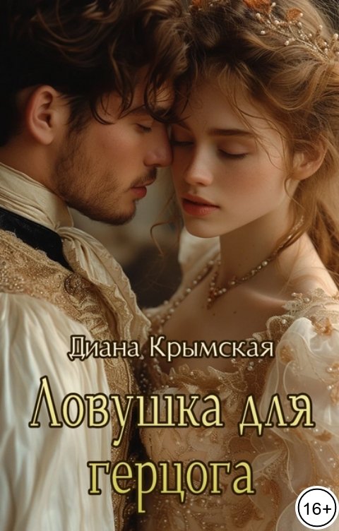 Обложка книги Диана Крымская Ловушка для герцога - 1