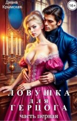 обложка книги Диана Крымская "Ловушка для герцога - 1"
