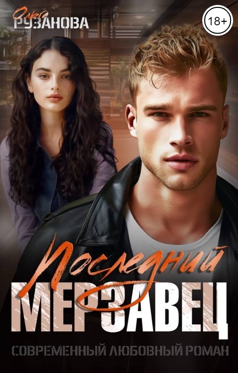 Последний мерзавец