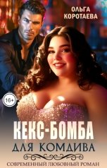 обложка книги Ольга Коротаева "Кекс-бомба для комдива"