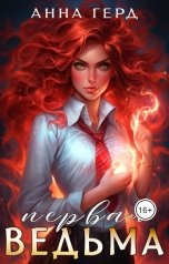 обложка книги Анна Герд "Первая ведьма"