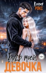обложка книги Ксения Рокс "Будь моей, девочка"